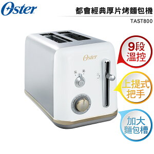 美國Oster-舊金山都會經典厚片烤麵包機TAST-800 (鏡面白)