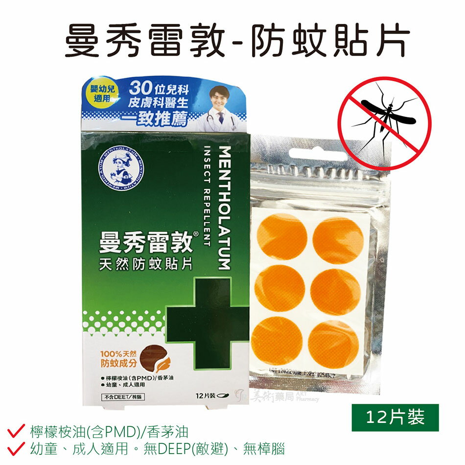 曼秀雷敦 天然防蚊貼片12片/盒 檸檬桉油+香茅油 無樟腦 / 曼秀雷敦 強效防蚊噴霧120 60ml 美術藥局