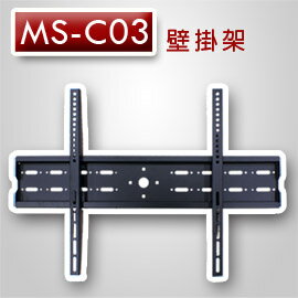 <br/><br/>  【遙控天王】MS-C03(明視MS)液晶/電漿/LED電視壁掛安裝架(37~65吋) **本售價為每組價格**<br/><br/>
