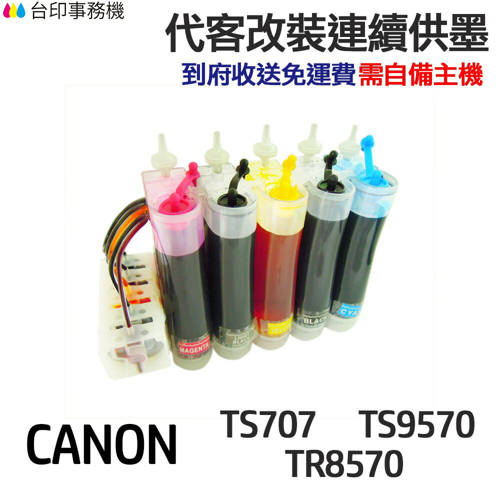 CANON 代改連續供墨 PGI780 CLI781 《適用 TS707 TR8570 TS9570》｜領券最高折$220