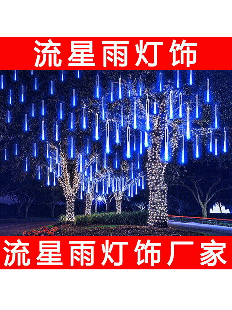 流星雨燈 流星雨led燈七彩燈閃燈串燈滿天星戶外防水亮化掛樹上的裝飾樹燈『XY29152』