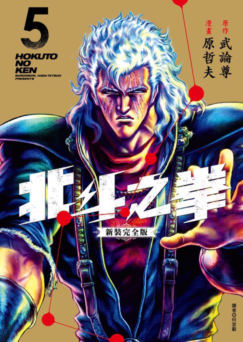 北斗之拳 新裝完全版(05)【電子書】