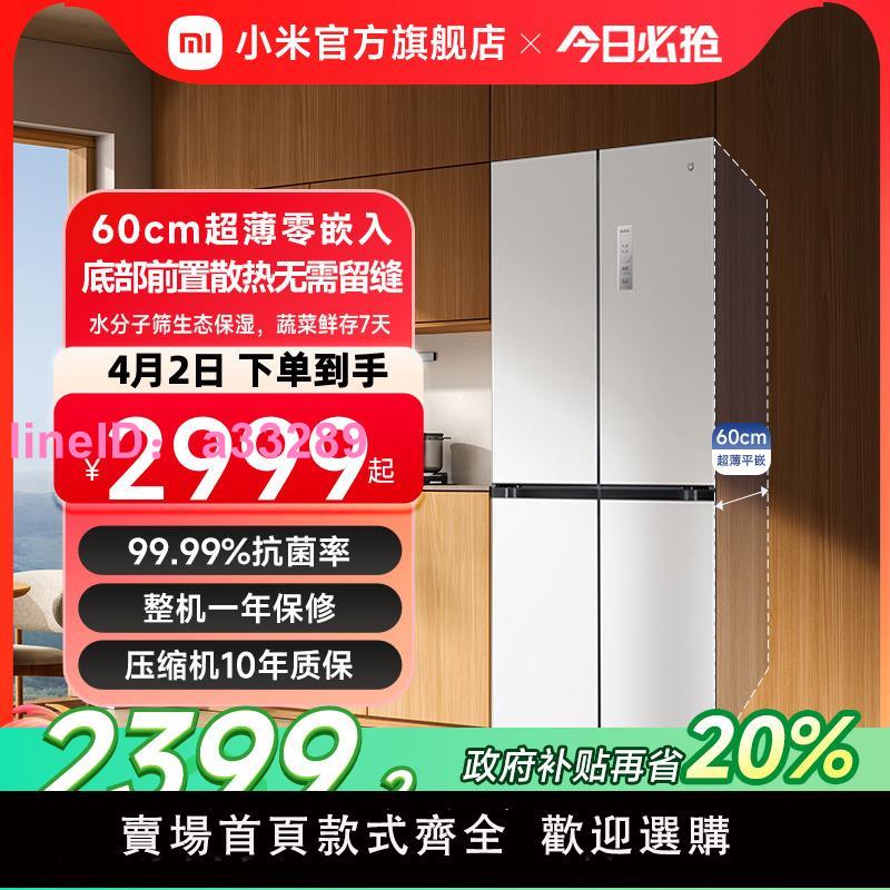 【新品】小米米家冰箱嵌入式60cm超薄十字四門508L一級能效家用