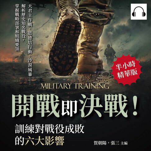 【有聲書】開戰即決戰！訓練對戰役成敗的六大影響：大君主作戰、恩德培行動、沙漠風暴……解析歷史知名戰役，掌握戰略部署和組織要領 0