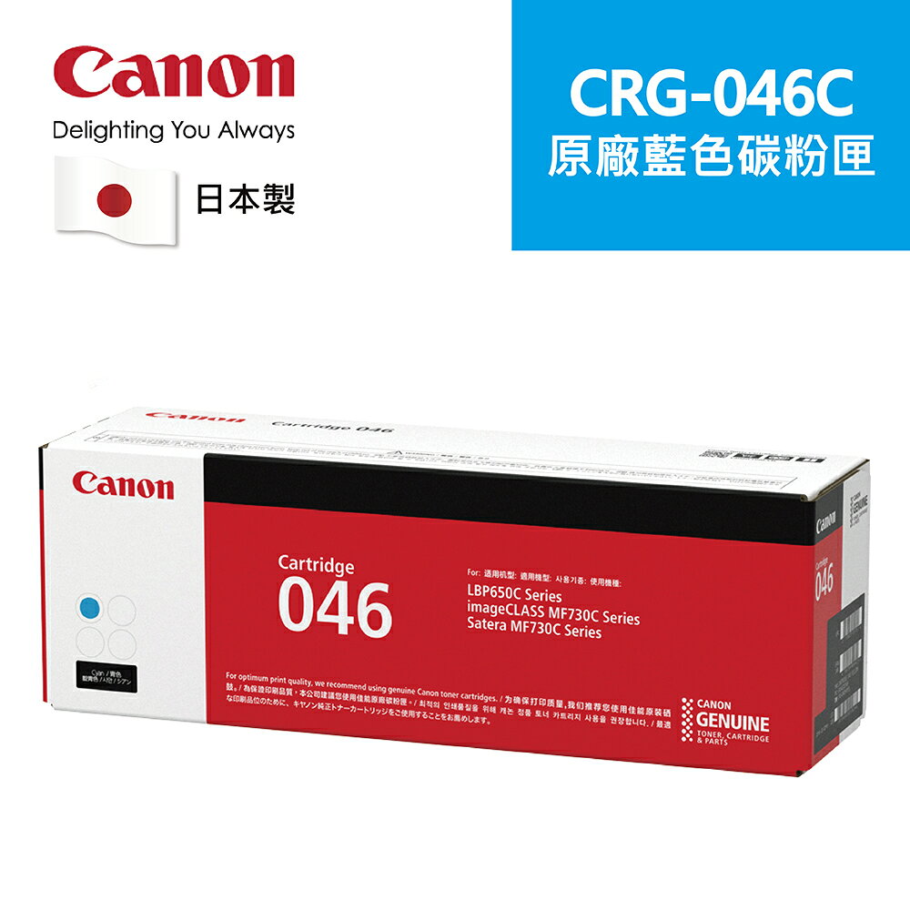 【Canon】CRG-046C 原廠藍色碳粉匣 適用機型:MF735Cx(CRG-046C)