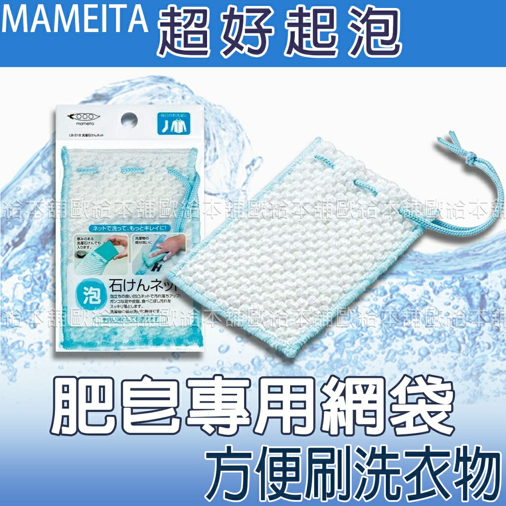 【台灣現貨 24H發貨】Mameita 肥皂網袋 網袋 肥皂專用網袋 【C02008】