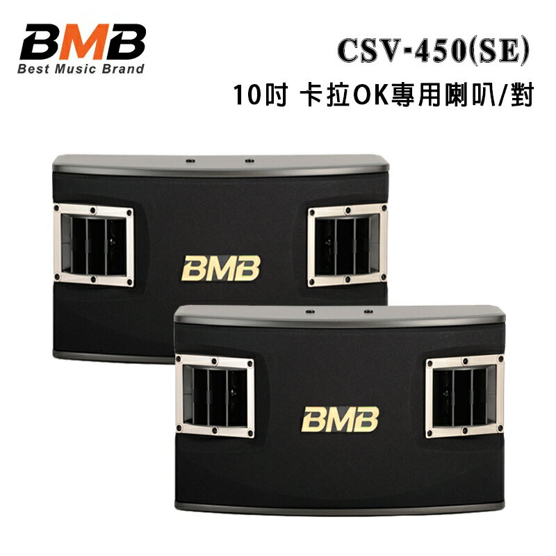 【澄名影音展場】日本 BMB CSV-450(SE) 10吋 卡拉OK專用喇叭/對