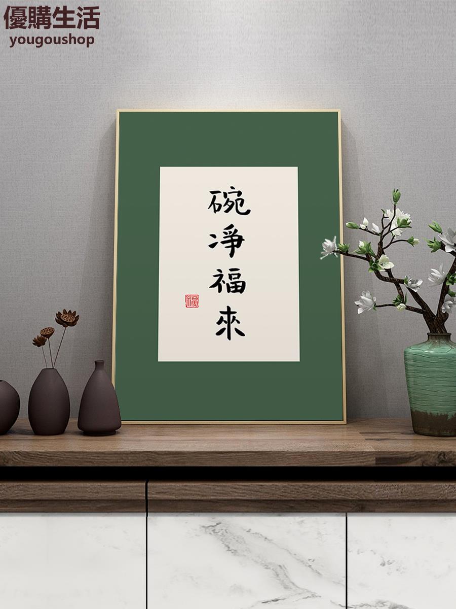 優購生活 平安喜樂字畫書法掛畫新中式客廳裝飾畫餐廳墻面壁畫擺臺創意文字