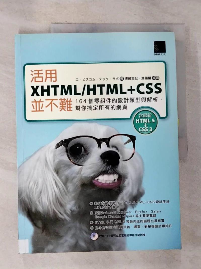 【書寶 書T2／ _EHZ】活用XHTML HTML CSS並不難_游韻馨 譯