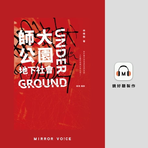 【有聲書】師大公園地下社會 0