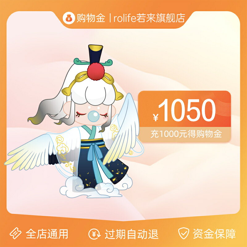 【rolife】若來旗艦店天貓購物金即充即用