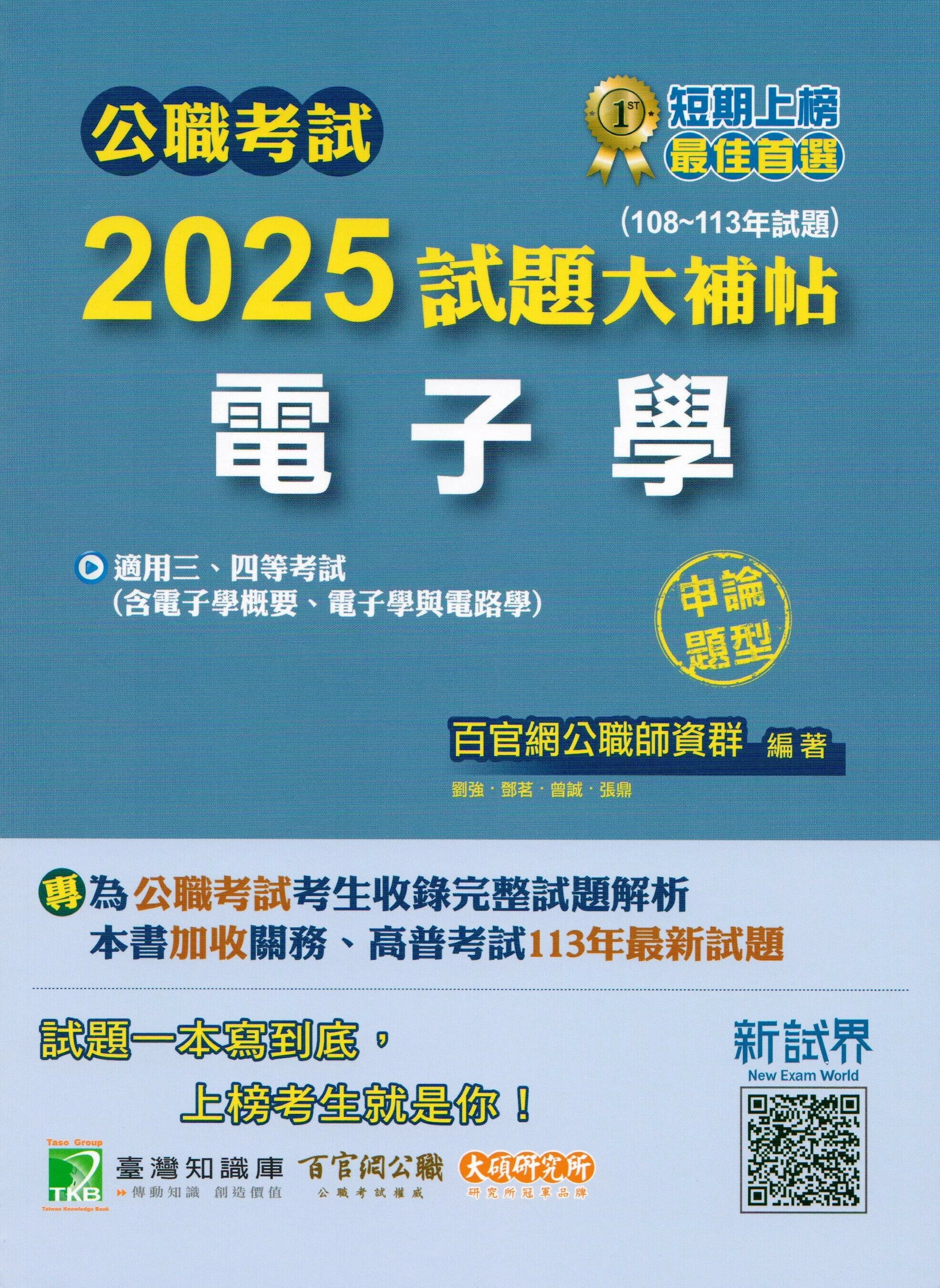 公職考試2025試題大補帖【電子學(含電子學概要、電子學與電路學)】(108~113年試題)(申論題型)[適用三等、四等/高考、普考、關務、技師考試、地方特考] (1版) 張鼎 2024 大碩