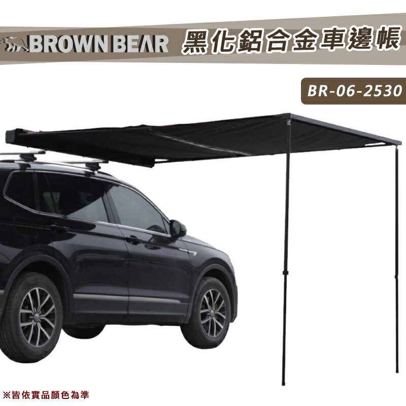 【露營趣】BROWN BEAR BR-06-2530 黑化鋁合金車邊帳帶燈條 2.5*3米 車邊帳 車邊天幕 客廳帳 天幕帳 遮雨棚 遮陽帳 露營帳篷