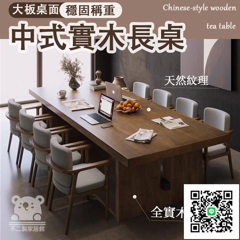 【中式實木長桌 宅配免運】會議長桌 客廳家用泡茶桌 會課桌 美式工業風loft辦公室洽談桌 大桌子工作臺 泡茶