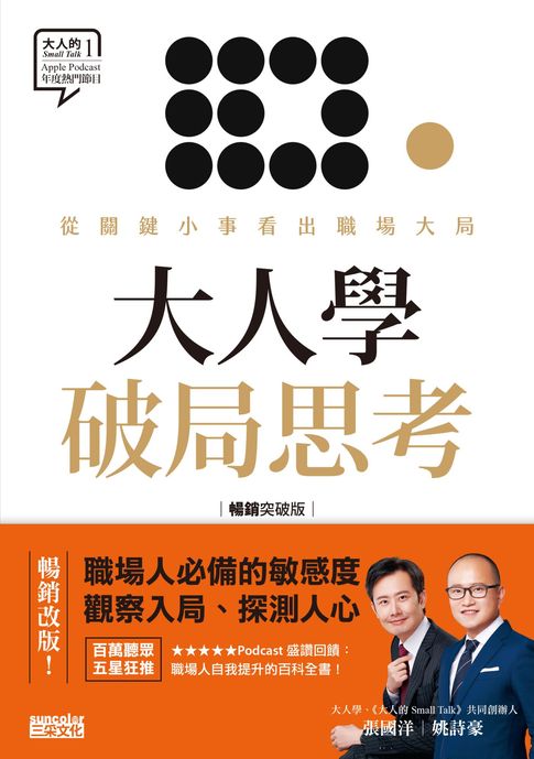 【電子書】大人學破局思考：從關鍵小事看出職場大局【大人的Small Talk 1】暢銷突破版
