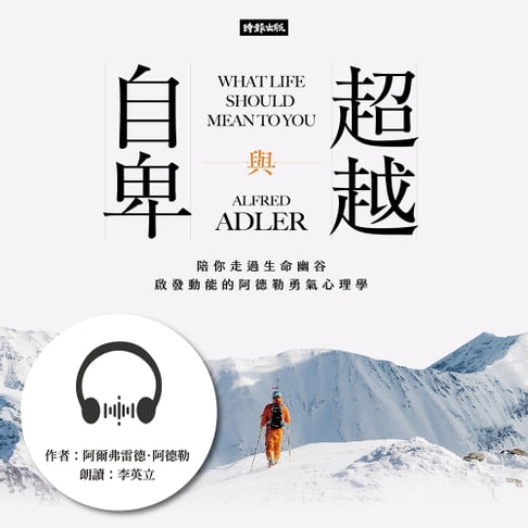【有聲書】自卑與超越：陪你走過生命幽谷、啟發動能的阿德勒勇氣心理學 0