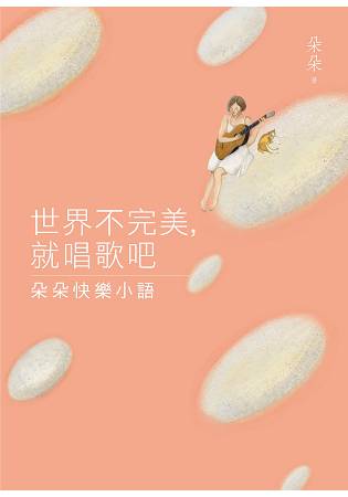 世界不完美，就唱歌吧：朵朵快樂小語 | 拾書所