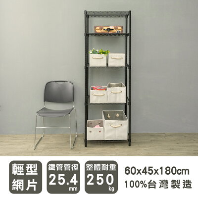 收納架/置物架 輕型 60x45x180cm五層烤漆黑波浪架 dayneeds