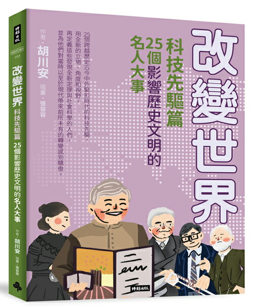 改變世界：25個影響歷史文明的名人大事【科技先驅篇】