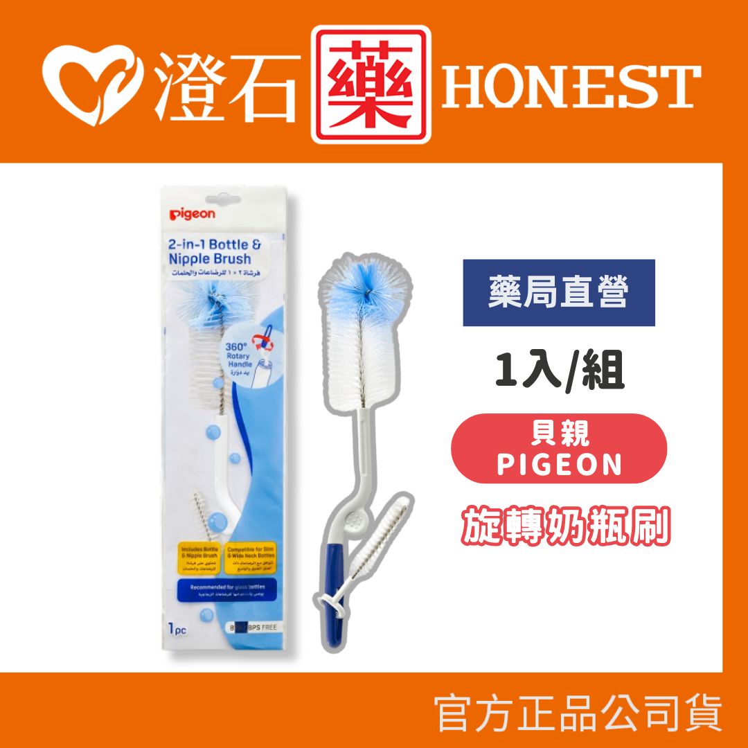 現貨 官方正品 Pigeon 貝親 旋轉奶瓶刷 內附奶嘴刷 澄石藥局✚實體店面