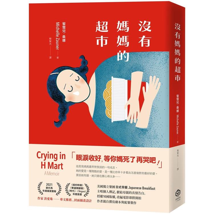 沒有媽媽的超市（中文版隨書附贈全球獨家「兒時回憶」珍藏海報） | 拾書所