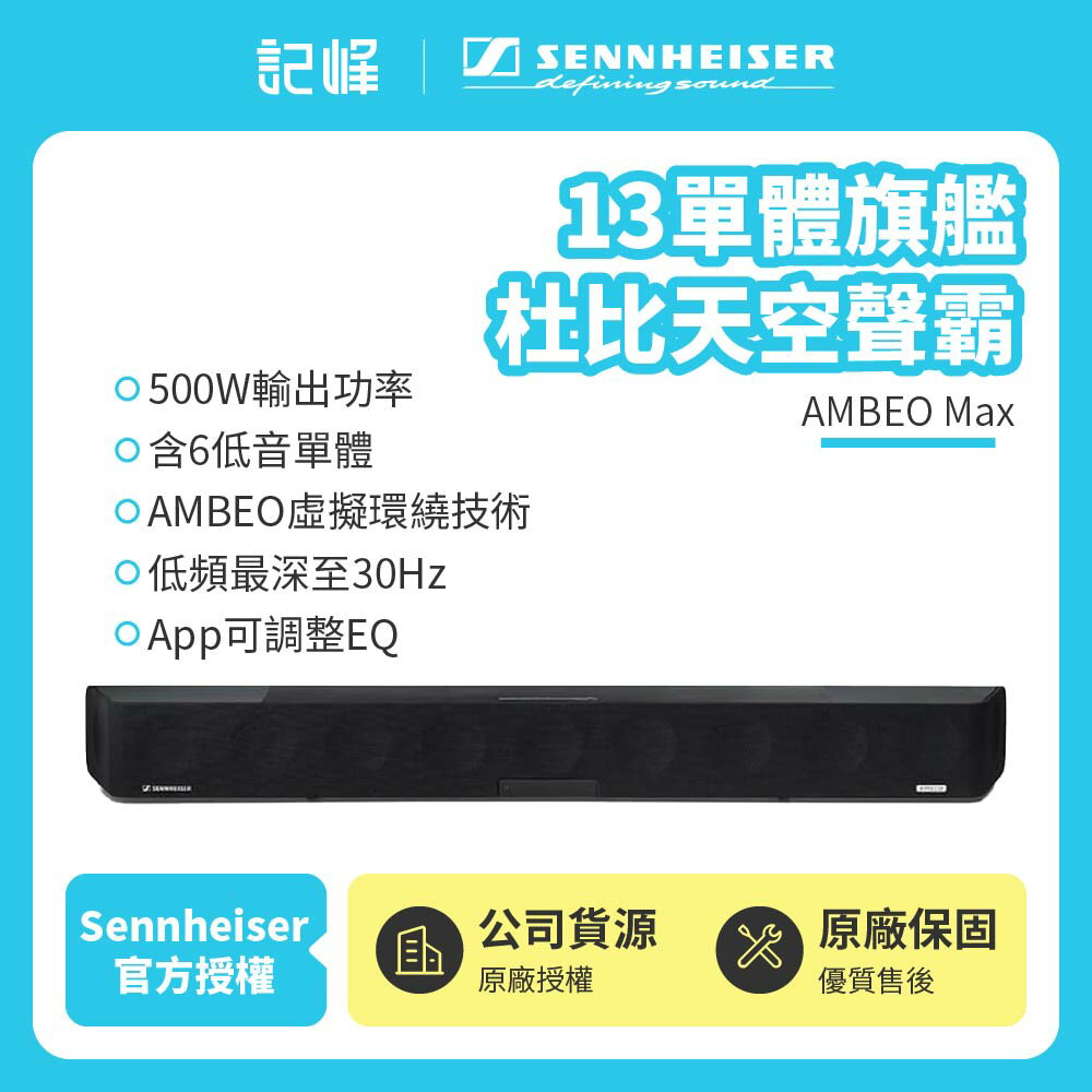 【SENNHEISER森海塞爾】AMBEO Max 13單體旗艦杜比天空聲霸家庭劇院