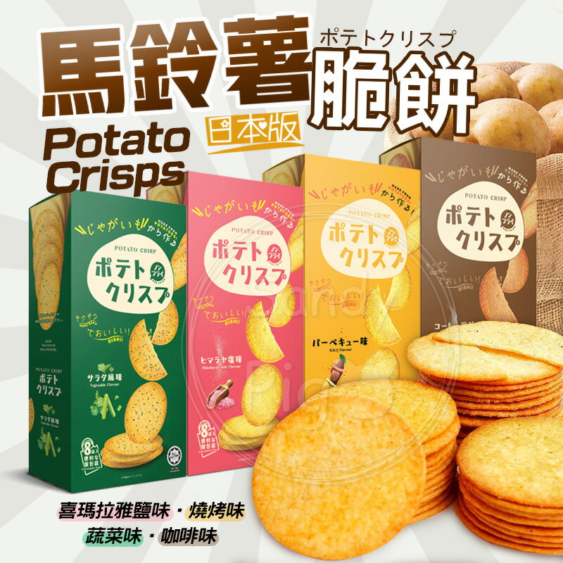 Win2馬鈴薯脆餅(日本版)160克-喜瑪拉雅鹽味/燒烤味/蔬菜味/咖啡味