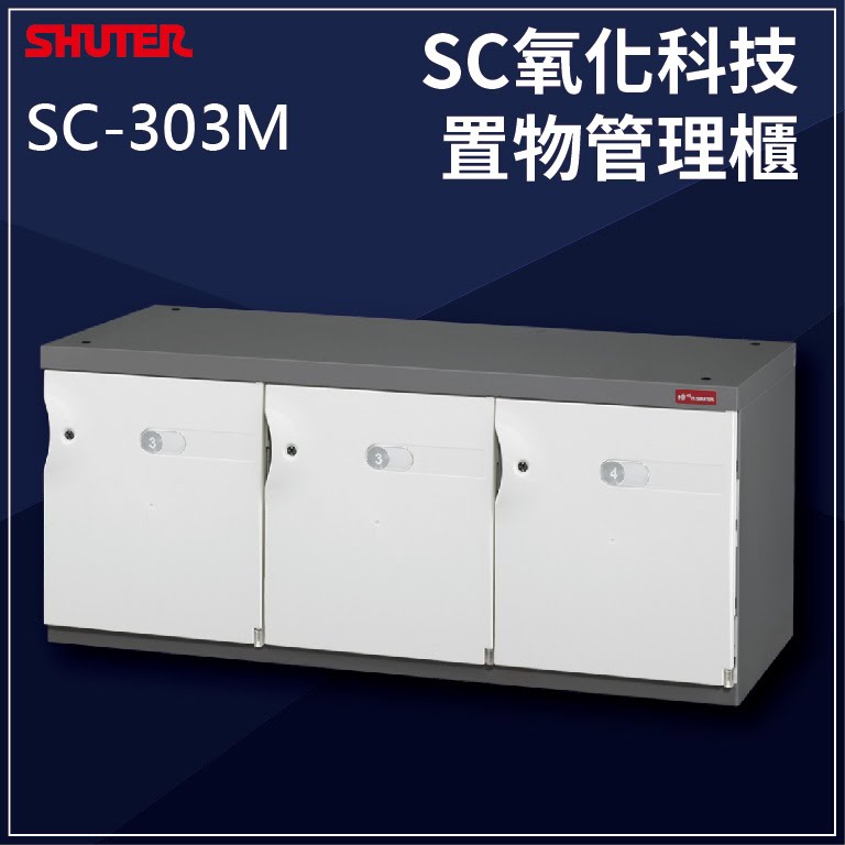 居家必備【現代簡約設計】SC-306A(臭氧科技) 樹德 SC 置物櫃 /收納櫃/萬用櫃/鞋架/事務櫃/書櫃/資料櫃/鎖櫃/員工櫃