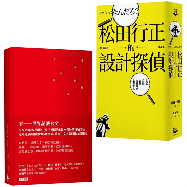 【松田行正的設計世界套書】（二冊）：《ZERRO零：世界記號大全【初版紅．複刻珍藏版】》、《松田行正的設計探偵》