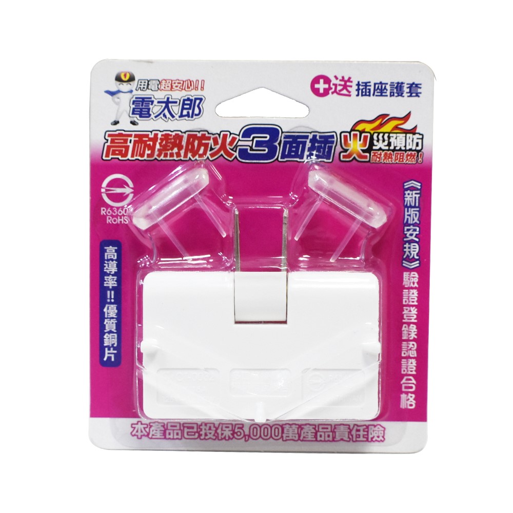 電太郎 KON-0032 耐熱 防火 3面插 轉向 插頭 插座 三孔 分接器 送 插座保護套【GL361】123便利屋
