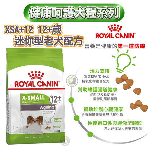 法國皇家ROYAL CANIN 【XSA+12 超小型老齡犬12+歲】健康呵護熟齡/老齡犬專用飼料1.5kg 高適口性 0