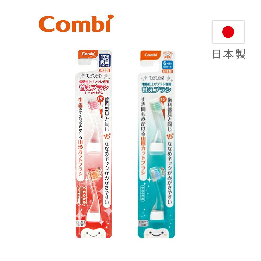 Combi Teteo 電動牙刷替換刷頭 (一般/韌性) 2入/組【躍獅線上】