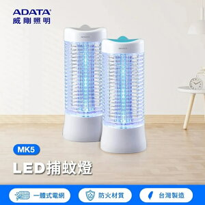 【ADATA 威剛】LED電擊式捕蚊燈 MK5-BUC
