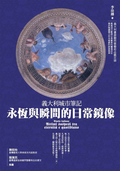 義大利城市筆記：永恆與瞬間的日常鏡像【電子書】