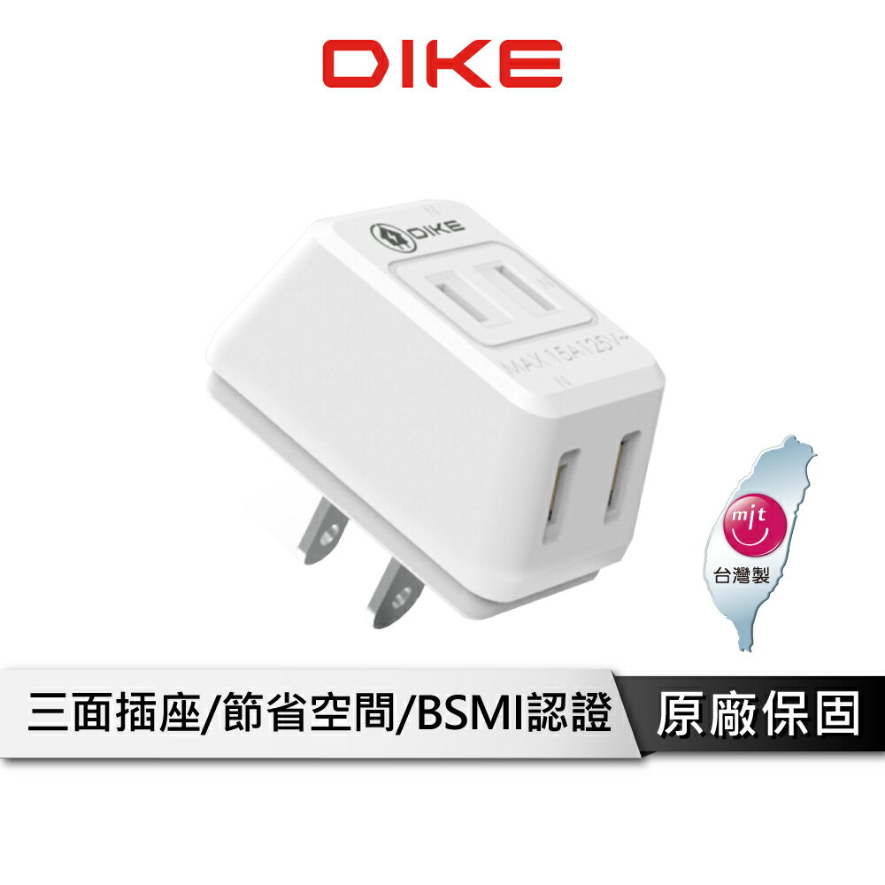DIKE D型2P三面壁插 電源插座 電源插頭 插座 臺灣製造 DAH753