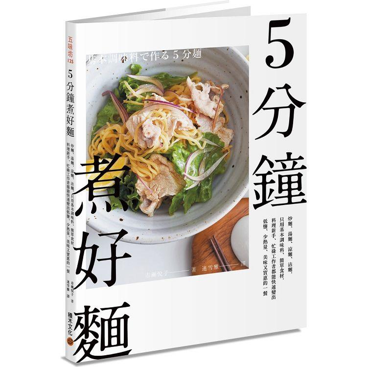 5分鐘煮好麵：炒麵、湯麵、涼麵、沾麵，只用基本調味料、簡單食材，料理新手、忙碌工作者都能快速變出低鹽、少熱量、美味又實惠的一餐 | 拾書所