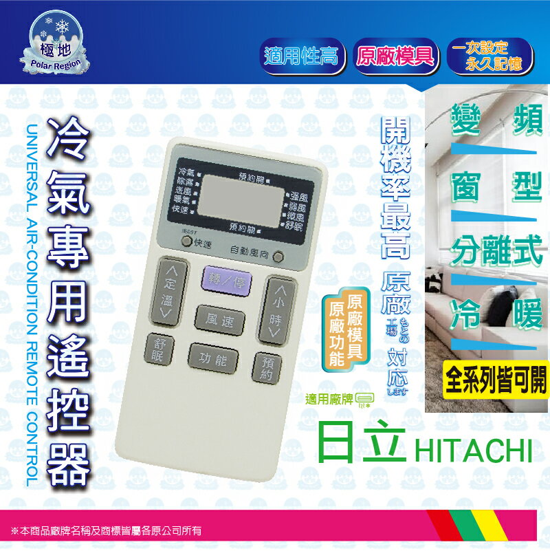 【HITACHI 日立】ACP-H04 16合1 變頻/分離/窗型冷氣遙控器