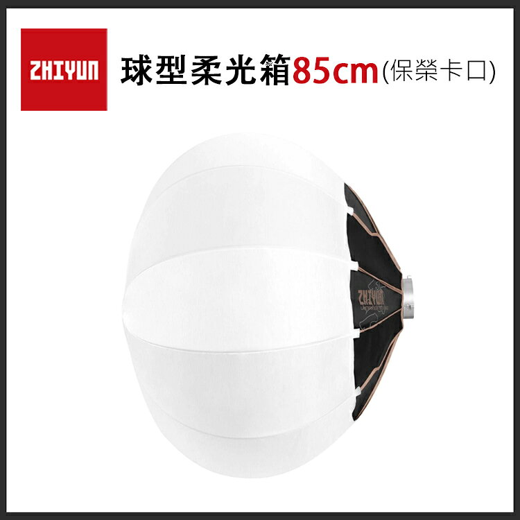 EC數位 ZHIYUN 智雲 Lantern Softbox 85D 球型柔光箱 85cm 保榮卡口 柔光罩 柔光球 燈籠罩 公司貨