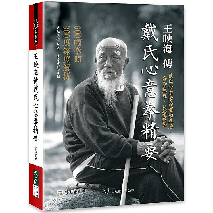 王映海傳戴氏心意拳精要(附DVD) | 拾書所