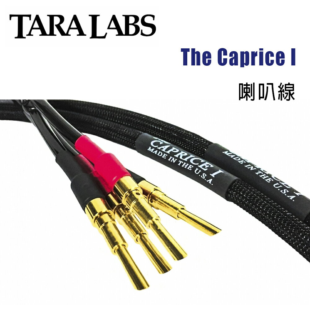 【澄名影音展場】美國 TARALabs 線材 Caprice I 喇叭線/2.4M/公司貨