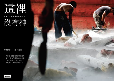 這裡沒有神：漁工、爸爸桑和那些女人【電子書】