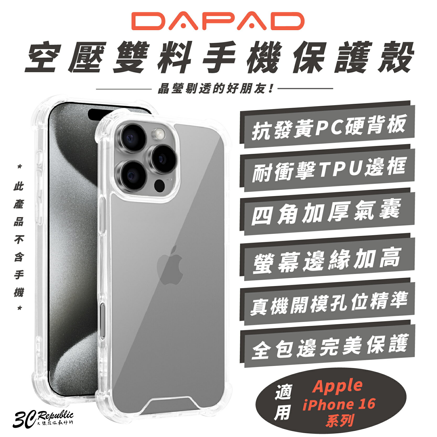 DAPAD 空壓 雙料 裸機感 手機殼 保護殼 透明殼 適 iPhone 16 Plus Pro Max【299免運領券再享折扣】