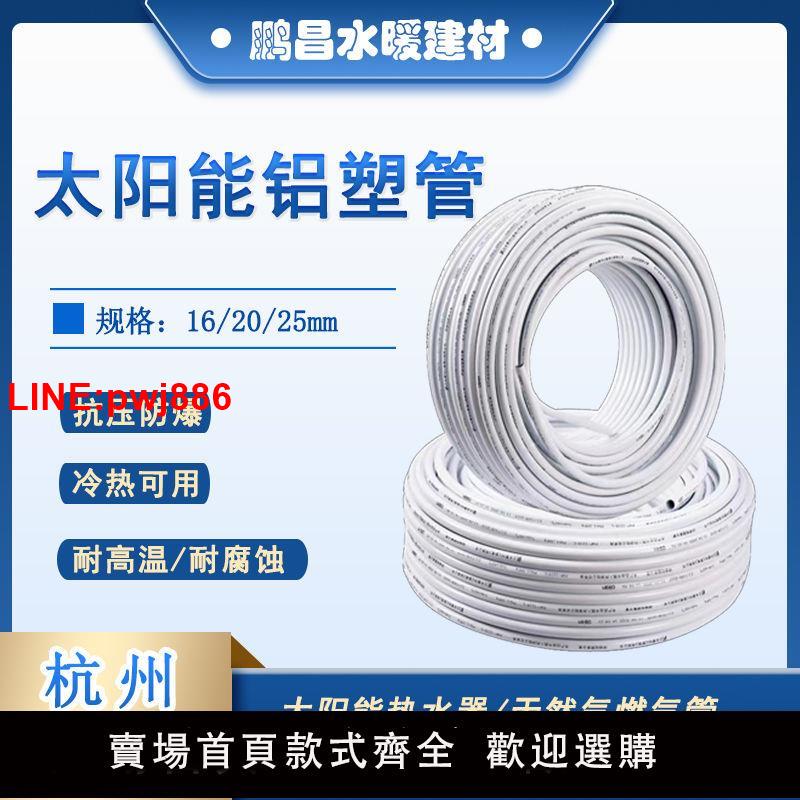 {臺灣公司 可開發票}杭州日豐鋁塑管太陽能水管暖氣片熱水器防曬暖氣4分6分鋁塑管防凍