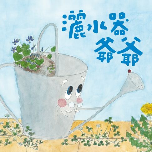 【有聲書】(新版)美麗新世界：灑水器爺爺 0