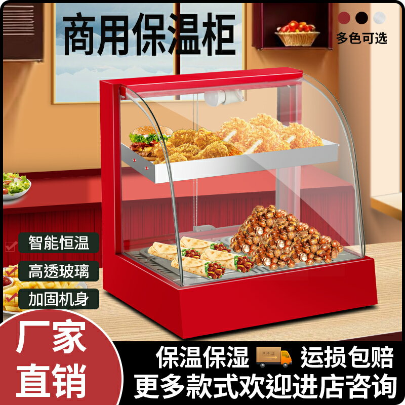 【臺灣公司 可開發票】保溫箱商用恆溫保溫櫃小型商用加熱保溫箱臺式擺攤食品展示櫃漢堡