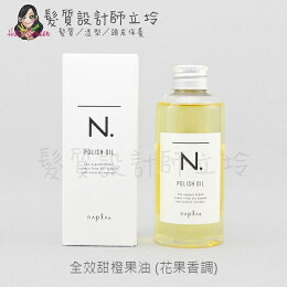 立坽『免沖洗護髮』娜普菈公司貨 Napla N.系列 全效甜橙果油150ml IH08