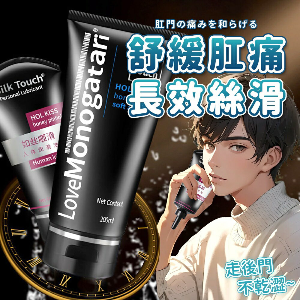 Silk Touch 肛交人體潤滑劑 後庭肛交潤滑液 水溶性潤滑液 後庭 人體潤滑油 同志 潤滑液