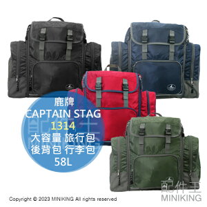 日本代購 CAPTAIN STAG 鹿牌 1314 大容量 旅行包 58L 可擴張 後背包 行李包 行李袋 防災包 露營