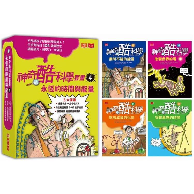 神奇酷科學套書4：永恆的時間與能量(13-16 集) | 拾書所