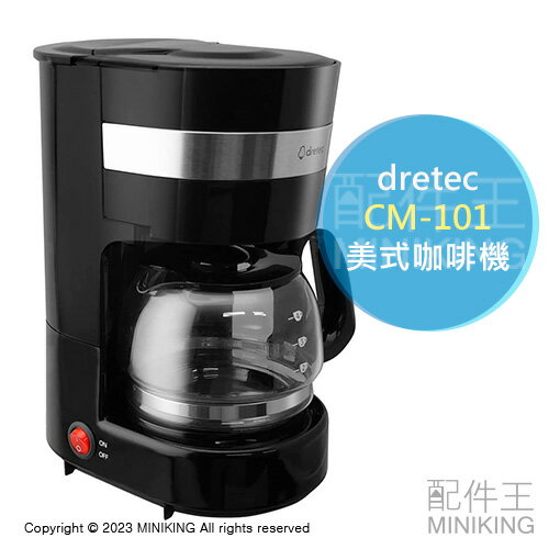 日本代購 空運 dretec CM-101 美式咖啡機 滴漏式 2段濃度 保溫功能 4杯份 0.65L 免濾紙